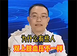 为什么有些人双上肢血压不一样？