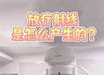 放疗射线是怎么产生的