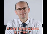 听说你们骨科主任是个外国人？