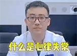 什么是心律失常