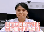 退行性膝骨关节炎日常如何进行保健