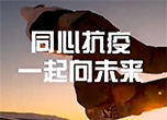 同心抗议 一起向未来