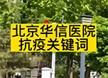 清华大学第一附属医院抗疫关键词