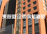 来院就诊您得知道的