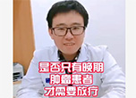 是否只有晚期的肿瘤患者才需要放疗？