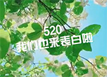 520我们也来表白啦