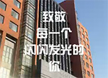 致敬每一个闪闪发光的你