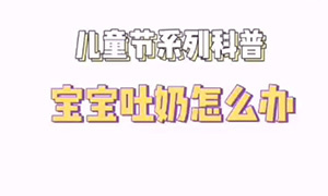 宝宝吐奶怎么办