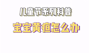 宝宝黄疸怎么办
