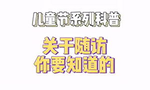 关于随访你要知道的