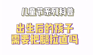 出生后的孩子需要把腿拉直吗