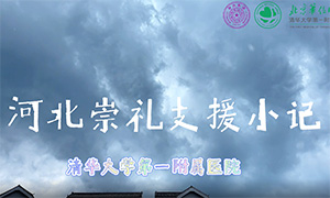 清华大学第一附属医院 朝阳-张家口崇礼抗疫支援小记
