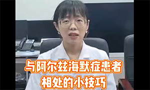 与阿尔兹海默症患者相处的小技巧