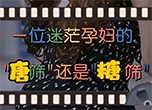 一位迷茫孕妇的“唐筛”，还是“糖筛”？