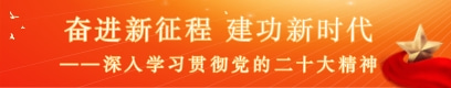 深入学习贯彻党的二十大精神