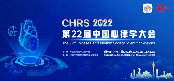 李小梅教授率队参加中国心律学大会(CHRS2022)第三届儿童心律失常论坛