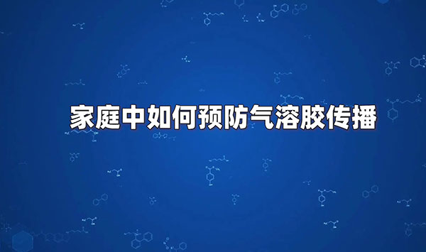 家庭中如何预防气溶胶传播