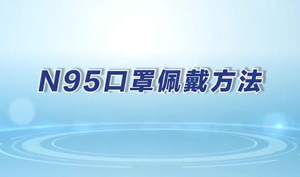 正确佩戴N95口罩