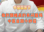 中国国医节：你的颈椎真的有问题吗 中医自测小妙招