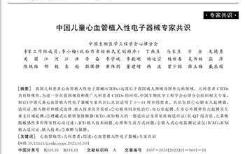 重磅！李小梅教授牵头撰写中国首部《中国儿童心血管植入性电子器械专家共识》