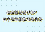 还在躺着看手机？四个建议叫你正确姿势