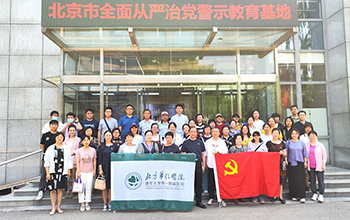 清华大学第一附属医院党委组织参观北京市全面从严治党警示教育基地
