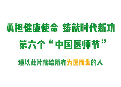 医师节：谨以此片先给所有为医而生的人