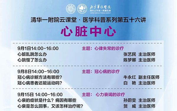 【预告】“云课堂·医学科普系列”心脏中心科普讲座之三——心力衰竭的诊疗