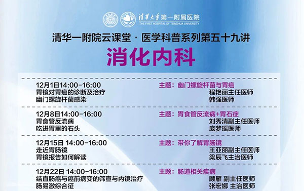 【预告】“云课堂·医学科普系列”消化内科科普系列讲座之一——幽门螺旋杆菌与胃癌