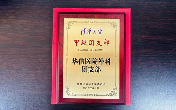 祝贺！外科团支部获“清华大学甲级团支部”荣誉称号