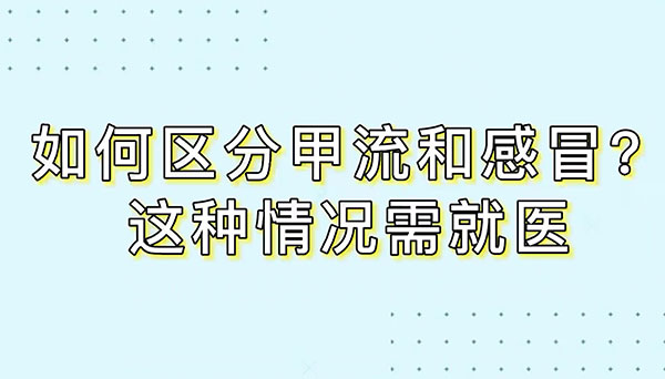 如何区分甲流和感冒？这种情况需就医