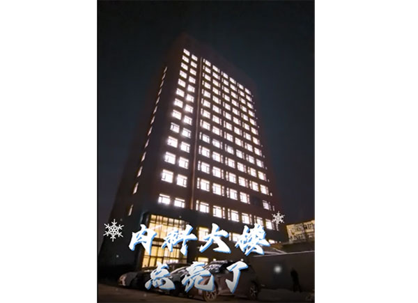 内科大楼点亮了