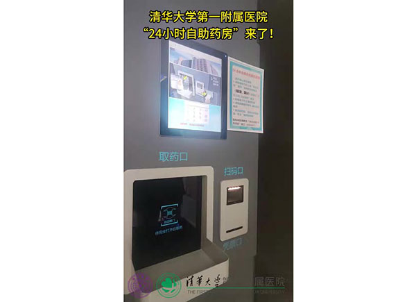 清华大学第一附属医院“24小时自助药房”来了!