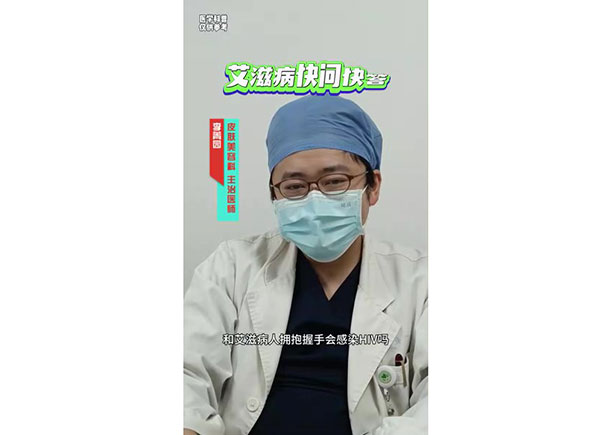 艾滋病快问快答