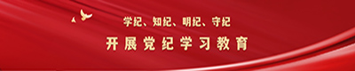 党纪学习教育专题