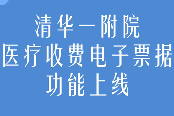 清华一附院医疗收费电子票据功能上线