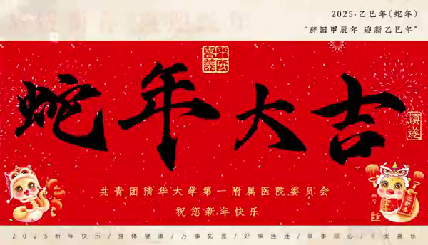 蛇年大吉 清华一附院祝您新年快乐