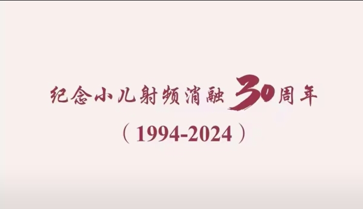 纪念小儿射频消融开展30周年