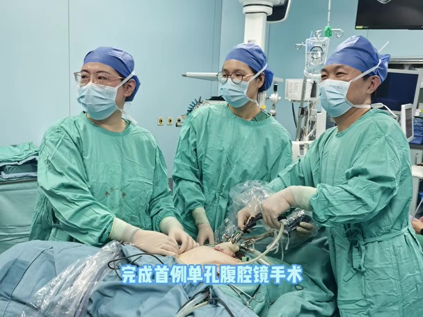 一附院快讯-妇科单孔腹腔镜手术