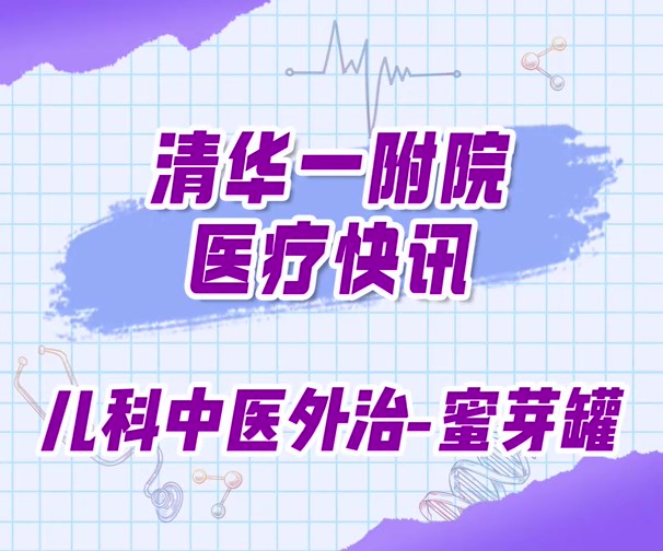 清华一附院快讯-儿科中医外治蜜芽罐