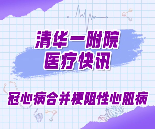 清华一附院快讯-心脏中心 冠心病合并梗阻性心肌病