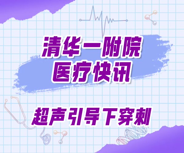 清华一附院快讯-超声引导下穿刺