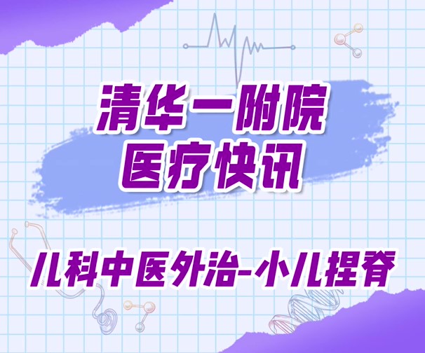 清华一附院快讯-儿科中医外治小儿捏脊