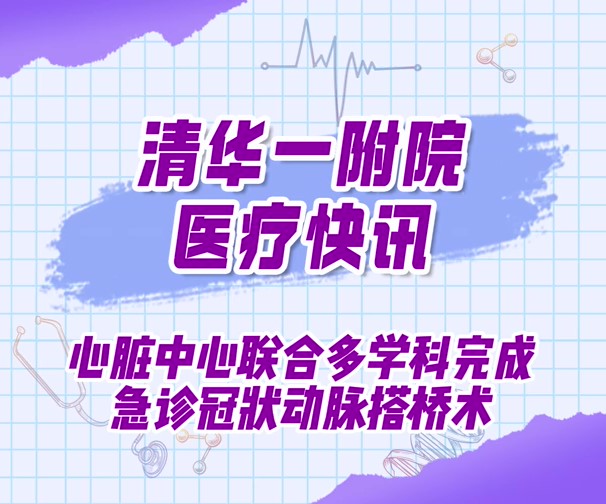 心脏中心联合多学科完成急诊冠状动脉搭桥术
