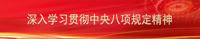 深入贯彻中央八项规定精神学习教育