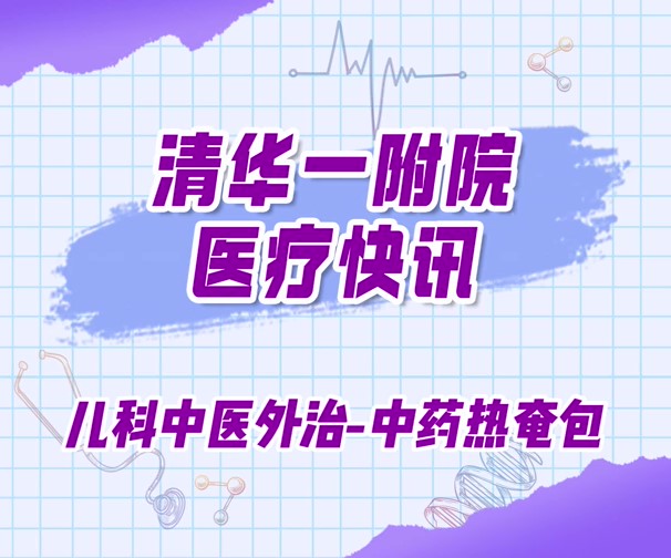 儿科中医外治-中药热奄包