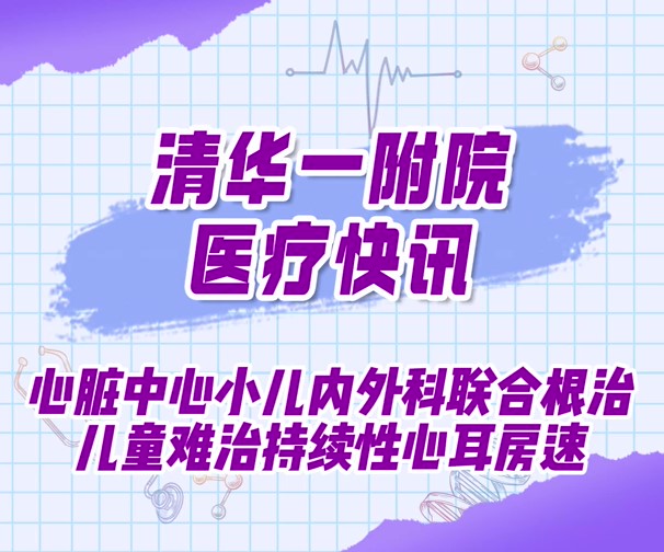 心脏中心小儿内外科联合根治儿童难治持续性心耳房速