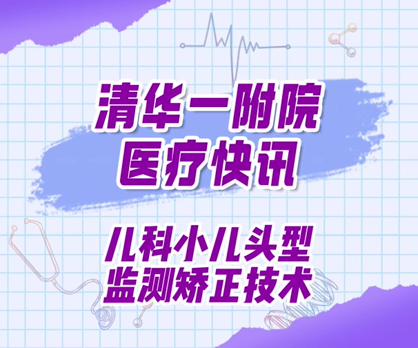 儿科小儿头型监测矫正技术