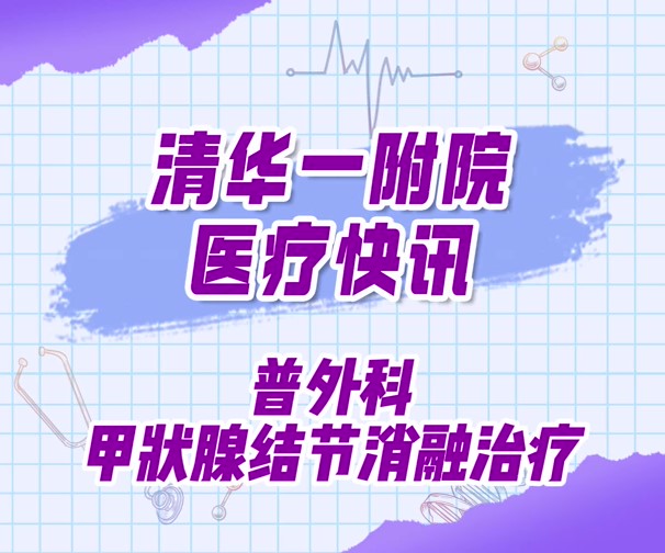 普外科甲状腺结节消融治疗