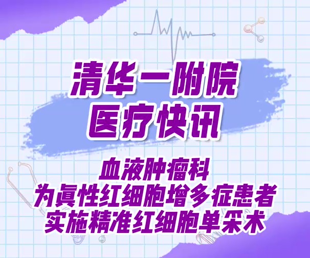 血液肿瘤科为真性红细胞增多症患者实施精准红细胞单采术